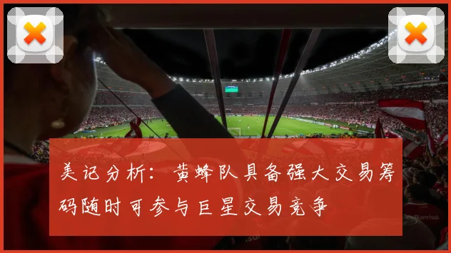美记分析：黄蜂队具备强大交易筹码随时可参与巨星交易竞争