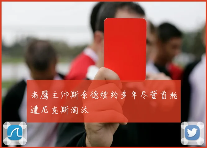 老鹰主帅斯奈德续约多年尽管首轮遭尼克斯淘汰